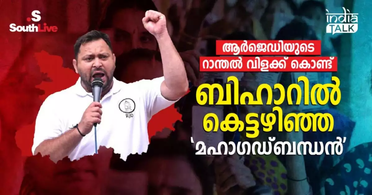 ആര്ജെഡിയുടെ റാന്തല് വിളക്ക് കൊണ്ട് ബിഹാറില് കെട്ടഴിഞ്ഞ 'മഹാഗഡ്ബന്ധന്'; തര്ക്കം- തമ്മില്തല്ല്, സ്വന്തം സ്ഥാനാര്ത്ഥിക്കെതിരെ മല്സരം!