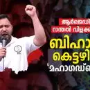 ആര്‍ജെഡിയുടെ റാന്തല്‍ വിളക്ക് കൊണ്ട് ബിഹാറില്‍ കെട്ടഴിഞ്ഞ 'മഹാഗഡ്ബന്ധന്‍'; തര്‍ക്കം- തമ്മില്‍തല്ല്, സ്വന്തം സ്ഥാനാര്‍ത്ഥിക്കെതിരെ മല്‍സരം!