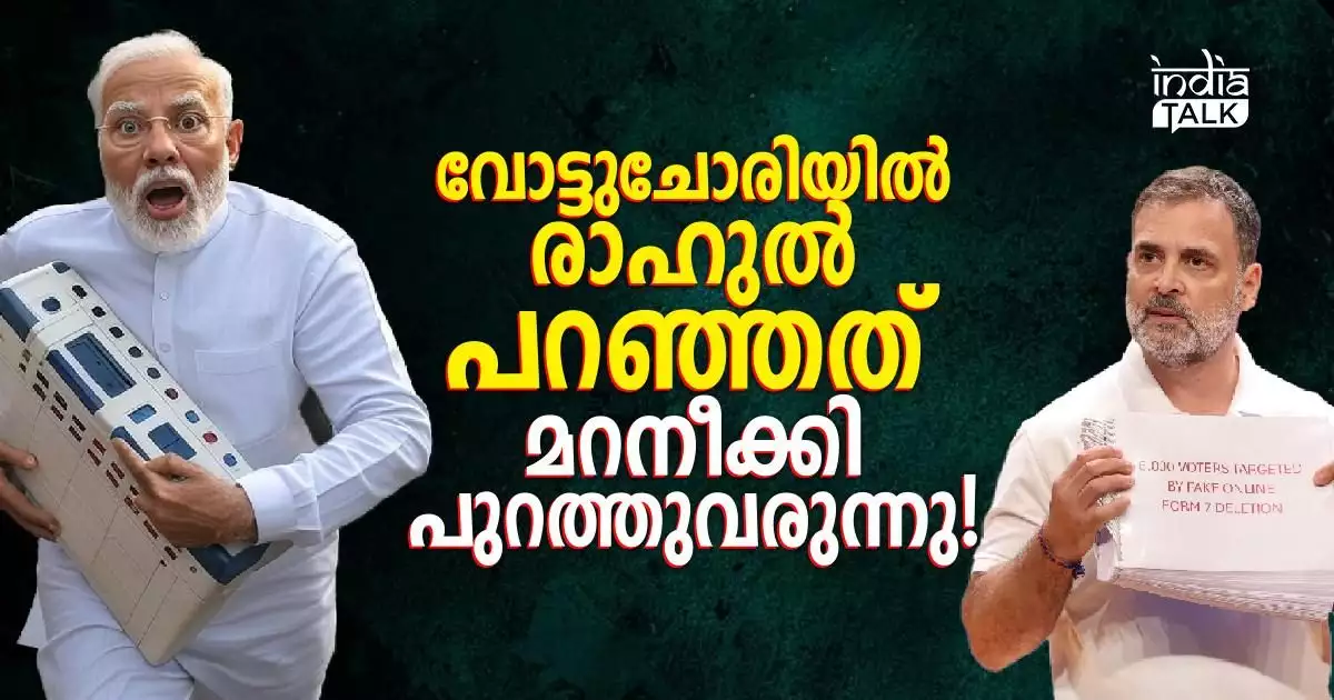 വോട്ടുചോരിയില് രാഹുല് പറഞ്ഞത് മറനീക്കി പുറത്തുവരുന്നു!; 80 രൂപയ്ക്ക് ഒരു വോട്ടറെ നീക്കിയത് 'ബിജെപി മാജികോ'?
