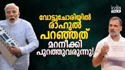 വോട്ടുചോരിയില്‍ രാഹുല്‍ പറഞ്ഞത് മറനീക്കി പുറത്തുവരുന്നു!; 80 രൂപയ്ക്ക് ഒരു വോട്ടറെ നീക്കിയത് 'ബിജെപി മാജികോ'?