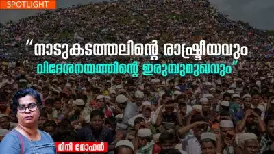“നാടുകടത്തലിന്റെ രാഷ്ട്രീയവും വിദേശനയത്തിന്റെ ഇരുമ്പുമുഖവും”