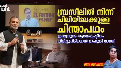 “ബ്രസീലിൽ നിന്ന് ചിലിയിലേക്കുള്ള ചിന്താപഥം: ഇന്ത്യയുടെ ആത്മരാഷ്ട്രീയം തിരിച്ചുപിടിക്കാൻ രാഹുൽ ഗാന്ധി”