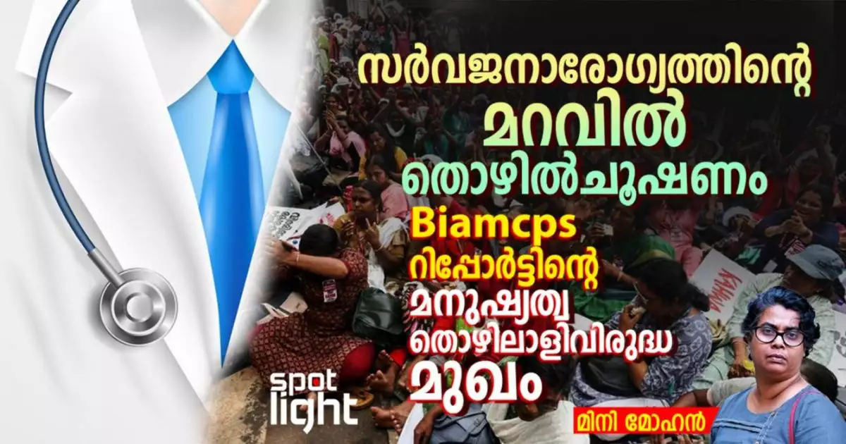 സർവജനാരോഗ്യത്തിന്റെ മറവിൽ തൊഴിൽചൂഷണം: Biamcps റിപ്പോർട്ടിന്റെ മനുഷ്യത്വ തൊഴിലാളിവിരുദ്ധ മുഖം
