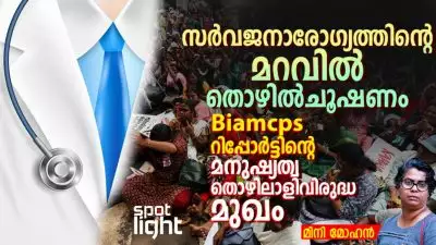 സർവജനാരോഗ്യത്തിന്റെ മറവിൽ തൊഴിൽചൂഷണം: Biamcps റിപ്പോർട്ടിന്റെ മനുഷ്യത്വ തൊഴിലാളിവിരുദ്ധ മുഖം