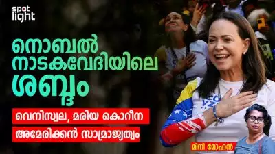 നൊബൽ നാടകവേദിയിലെ ശബ്ദം: വെനിസ്വല, മരിയ കൊറീന, അമേരിക്കൻ സാമ്രാജ്യത്വം