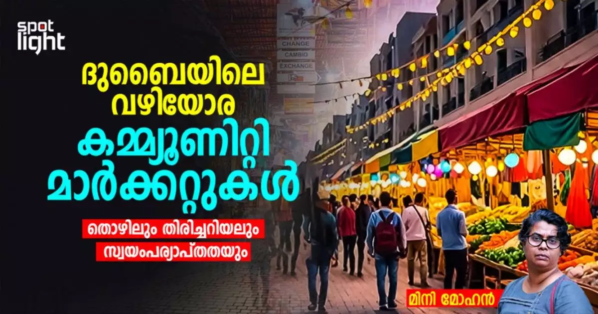 ദുബൈയിലെ വഴിയോര കമ്മ്യൂണിറ്റി മാർക്കറ്റുകൾ: തൊഴിലും തിരിച്ചറിയലും സ്വയംപര്യാപ്തതയും