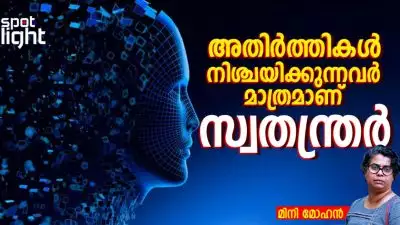 അതിർത്തികൾ നിശ്ചയിക്കുന്നവർ മാത്രമാണ് സ്വതന്ത്രർ