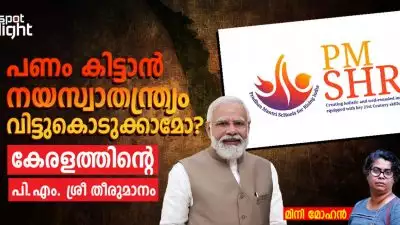 പണം കിട്ടാൻ നയസ്വാതന്ത്ര്യം വിട്ടുകൊടുക്കാമോ? — കേരളത്തിന്റെ പി.എം. ശ്രീ തീരുമാനം