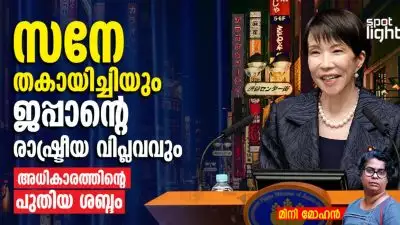 സനേ തകായിച്ചിയും ജപ്പാന്റെ രാഷ്ട്രീയ വിപ്ലവവും: അധികാരത്തിന്റെ പുതിയ ശബ്ദം