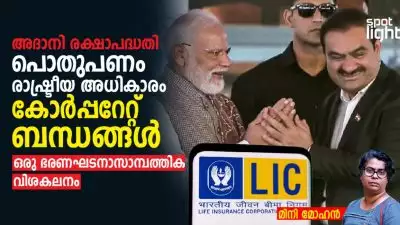 അദാനി രക്ഷാപദ്ധതി: പൊതുപണം, രാഷ്ട്രീയ അധികാരം, കോർപ്പറേറ്റ് ബന്ധങ്ങൾ — ഒരു ഭരണഘടനാ-സാമ്പത്തിക വിശകലനം