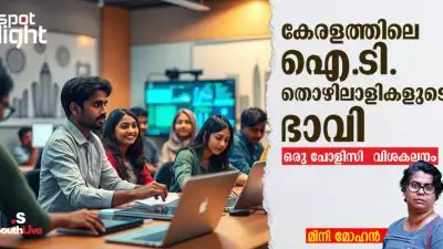 കേരളത്തിലെ ഐ.ടി. തൊഴിലാളികളുടെ ഭാവി: ഒരു പോളിസി വിശകലനം