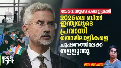 വേദനയുടെ കയറ്റുമതി: 2025ലെ ബിൽ ഇന്ത്യയുടെ പ്രവാസി തൊഴിലാളികളെ  ചൂഷണത്തിലേക്ക് തള്ളുന്നു