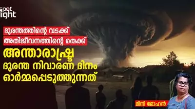 ദുരന്തത്തിന്റെ വടക്ക്, അതിജീവനത്തിന്റെ തെക്ക്” അന്താരാഷ്ട്ര ദുരന്ത നിവാരണ ദിനം ഓർമ്മപ്പെടുത്തുന്നത്