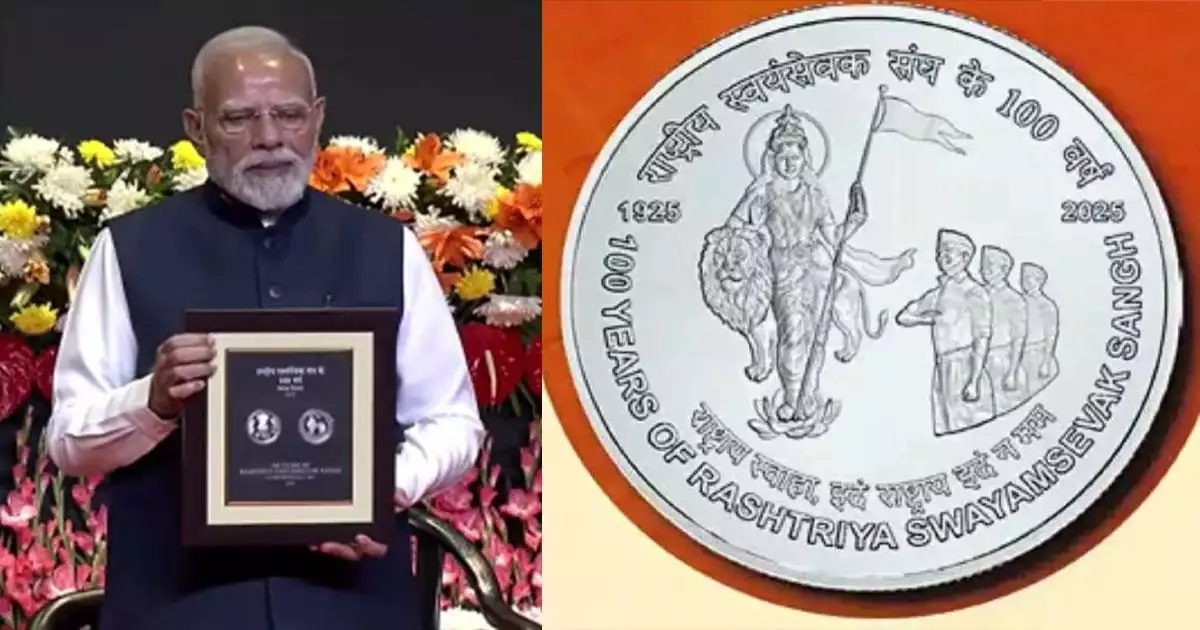 ഭാരതാംബയും സ്വയം സേവകരുമുള്ള 100 രൂപ നാണയം; ആർഎസ്എസിന്റെ 100 ആം വാർഷിക ആഘോഷത്തിൽ തപാൽ സ്റ്റാമ്പും പ്രത്യേക നാണയവും പുറത്തിറക്കി പ്രധാനമന്ത്രി