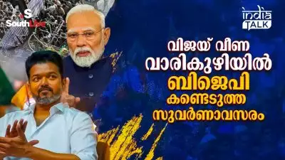 വിജയ് വീണ വാരികുഴിയില്‍ ബിജെപി കണ്ടെടുത്ത സുവര്‍ണാവസരം