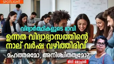 വിദ്യാർത്ഥികളുടെ ഭാവി: ഉന്നത വിദ്യാഭ്യാസത്തിന്റെ നാല് വർഷ വഴിത്തിരിവ് – മഹത്തരമോ, അനിശ്ചിതത്വമോ?