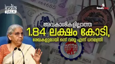 അവകാശികളില്ലാത്ത 1.84 ലക്ഷം കോടി, രേഖകളുമായി ഒന്ന് വരൂ എന്ന് ധനമന്ത്രി