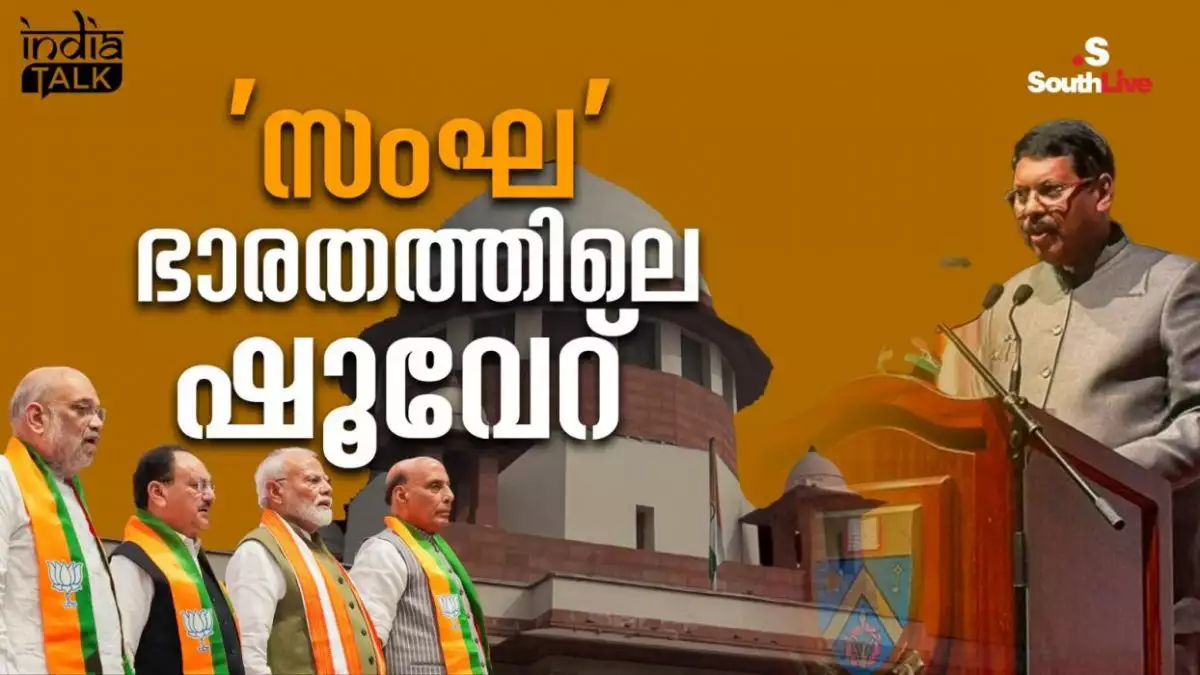 ചീഫ് ജസ്റ്റിസിന് നേര്ക്ക് കൈ ഉയര്ന്നാലും 'സനാതനത്തിന്റെ' പേരില് രക്ഷപ്പെടാമെന്ന ചിന്ത!; 'സംഘ' ഭാരതത്തിലെ ഷൂവേറ്