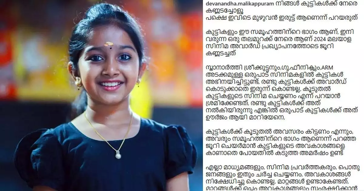 'കുട്ടികളും ഈ സമൂഹത്തിന്റെ ഭാഗം, അവർക്കും അവസരം കിട്ടണം'; ചലച്ചിത്ര പുരസ്കാര പ്രഖ്യാപനത്തിൽ ജൂറിക്കെതിരെ ബാലതാരം ദേവനന്ദ