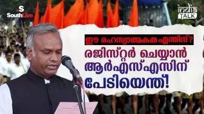 ഈ രഹസ്യാത്മകത എന്തിന്? രജിസ്റ്റര്‍ ചെയ്യാന്‍ ആര്‍എസ്എസിന് പേടിയെന്ത്!'