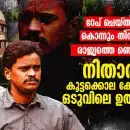 റേപ് ചെയ്തും കൊന്നും തിന്നും രാജ്യത്തെ ഞെട്ടിച്ച നിതാരി കൂട്ടക്കൊല കേസിലെ ഒടുവിലെ ഉത്തരവ്