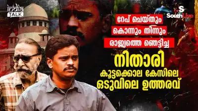 റേപ് ചെയ്തും കൊന്നും തിന്നും രാജ്യത്തെ ഞെട്ടിച്ച നിതാരി കൂട്ടക്കൊല കേസിലെ ഒടുവിലെ ഉത്തരവ്
