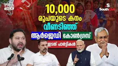 10,000 രൂപയുടെ കനം: വീണടിഞ്ഞ് ആര്‍ജെഡി- കോണ്‍ഗ്രസ്- ഇടത് പാര്‍ട്ടികള്‍