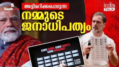 അട്ടിമറിക്കപ്പെടുന്ന 'നമ്മുടെ ജനാധിപത്യം'