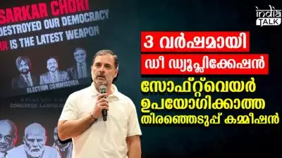 3 വര്‍ഷമായി ഡീ- ഡ്യൂപ്ലിക്കേഷന്‍ സോഫ്റ്റ് വെയര്‍ ഉപയോഗിക്കാത്ത തിരഞ്ഞെടുപ്പ് കമ്മീഷന്‍; വോട്ടര്‍ പട്ടിക ശുദ്ധീകരണ സംവിധാനം നിശബ്ദമായി അപ്രത്യക്ഷമായതെങ്ങനെ?