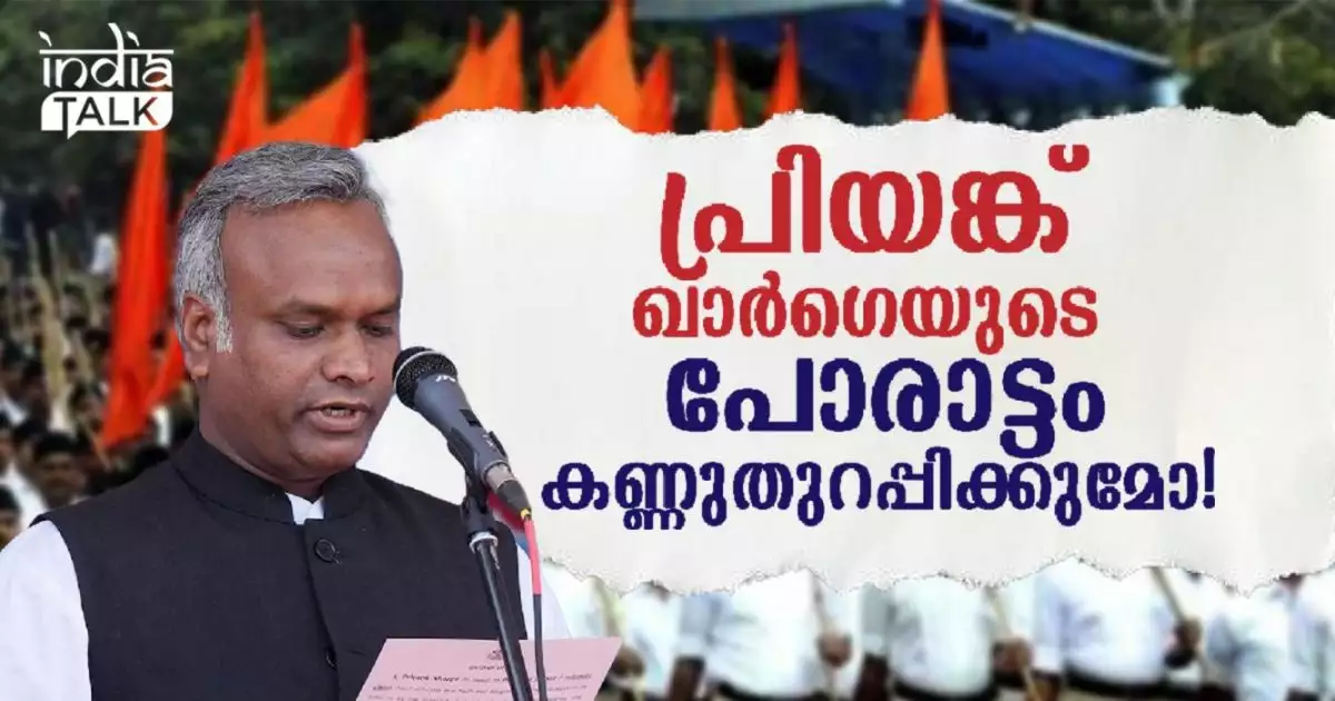 പ്രിയങ്ക് ഖാര്ഗെയുടെ പോരാട്ടം കണ്ണുതുറപ്പിക്കുമോ!; ഈ രഹസ്യാത്മകത എന്തിന്? രജിസ്റ്റര് ചെയ്യാന് ആര്എസ്എസിന് പേടിയെന്ത്!'