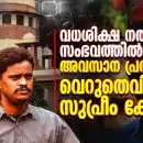 വധശിക്ഷ നല്‍കിയ സംഭവത്തില്‍ അവസാന പ്രതിയേയും വെറുതെവിട്ട് സുപ്രീം കോടതി; റേപ് ചെയ്തും കൊന്നും തിന്നും രാജ്യത്തെ ഞെട്ടിച്ച നിതാരി കൂട്ടക്കൊല കേസിലെ ഒടുവിലെ ഉത്തരവ്