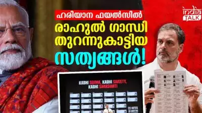 ഹരിയാന ഫയല്‍സില്‍ രാഹുല്‍ ഗാന്ധി തുറന്നുകാട്ടിയ സത്യങ്ങള്‍!; അട്ടിമറിക്കപ്പെടുന്ന 'നമ്മുടെ ജനാധിപത്യം'