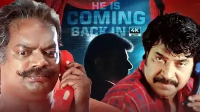 ഇത് അതുപോലെ ആകില്ല, കണ്ണന്‍ സ്രാങ്കും 'മായാവി'യും കസറും; മമ്മൂട്ടി ചിത്രം റീ റിലീസ്