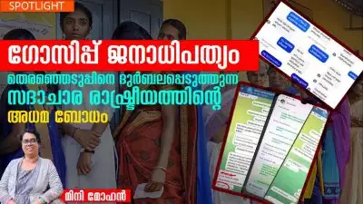 ഗോസിപ്പ് ജനാധിപത്യം: തെരഞ്ഞെടുപ്പിനെ ദുർബലപ്പെടുത്തുന്ന സദാചാര രാഷ്ട്രീയത്തിന്റെ അധമ ബോധം