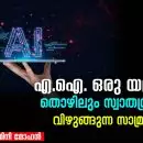 “എ.ഐ. ഒരു യന്ത്രമല്ല — തൊഴിലും സ്വാതന്ത്ര്യവും വിഴുങ്ങുന്ന സാമ്രാജ്യം