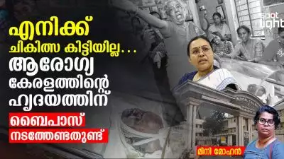 “‘എനിക്ക് ചികിത്സ കിട്ടിയില്ല… “ ആരോഗ്യ കേരളത്തിന്റെ ഹൃദയത്തിന് ബൈപാസ് നടത്തേണ്ടതുണ്ട്”