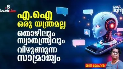 “എ.ഐ. ഒരു യന്ത്രമല്ല — തൊഴിലും സ്വാതന്ത്ര്യവും വിഴുങ്ങുന്ന സാമ്രാജ്യം