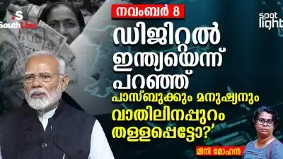 നവംബര്‍ 8: 'ഡിജിറ്റല്‍ ഇന്ത്യയെന്ന് പറഞ്ഞ് - പാസ്ബുക്കും മനുഷ്യനും വാതിലിനപ്പുറം തള്ളപ്പെട്ടോ?'