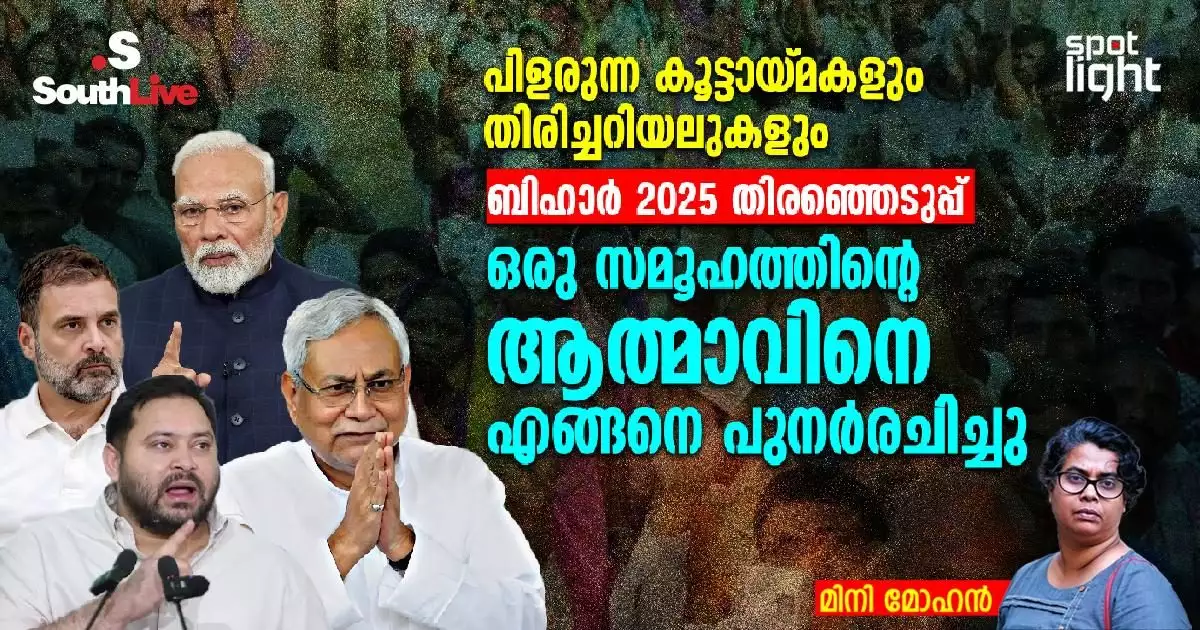 “പിളരുന്ന കൂട്ടായ്മകളും തിരിച്ചറിയലുകളും: ബിഹാർ 2025 തിരഞ്ഞെടുപ്പ് ഒരു സമൂഹത്തിന്റെ ആത്മാവിനെ എങ്ങനെ പുനർരചിച്ചു”