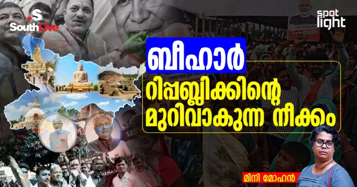 ബീഹാര്: റിപ്പബ്ലിക്കിന്റെ മുറിവാകുന്ന നീക്കം