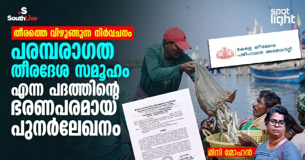 തീരത്തെ വിഴുങ്ങുന്ന നിർവചനം: “പരമ്പരാഗത തീരദേശ സമൂഹം” എന്ന പദത്തിന്റെ ഭരണപരമായ പുനർലേഖനം