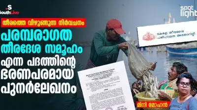 തീരത്തെ വിഴുങ്ങുന്ന നിർവചനം: “പരമ്പരാഗത തീരദേശ സമൂഹം” എന്ന പദത്തിന്റെ ഭരണപരമായ പുനർലേഖനം
