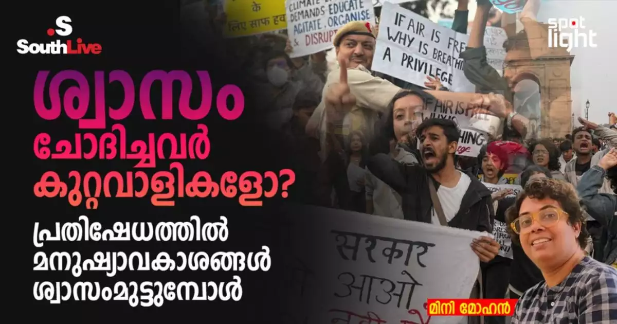 ശ്വാസം ചോദിച്ചവർ കുറ്റവാളികളോ?പ്രതിഷേധത്തിൽ മനുഷ്യാവകാശങ്ങൾ ശ്വാസംമുട്ടുമ്പോൾ
