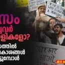 ശ്വാസം ചോദിച്ചവർ കുറ്റവാളികളോ?പ്രതിഷേധത്തിൽ മനുഷ്യാവകാശങ്ങൾ ശ്വാസംമുട്ടുമ്പോൾ
