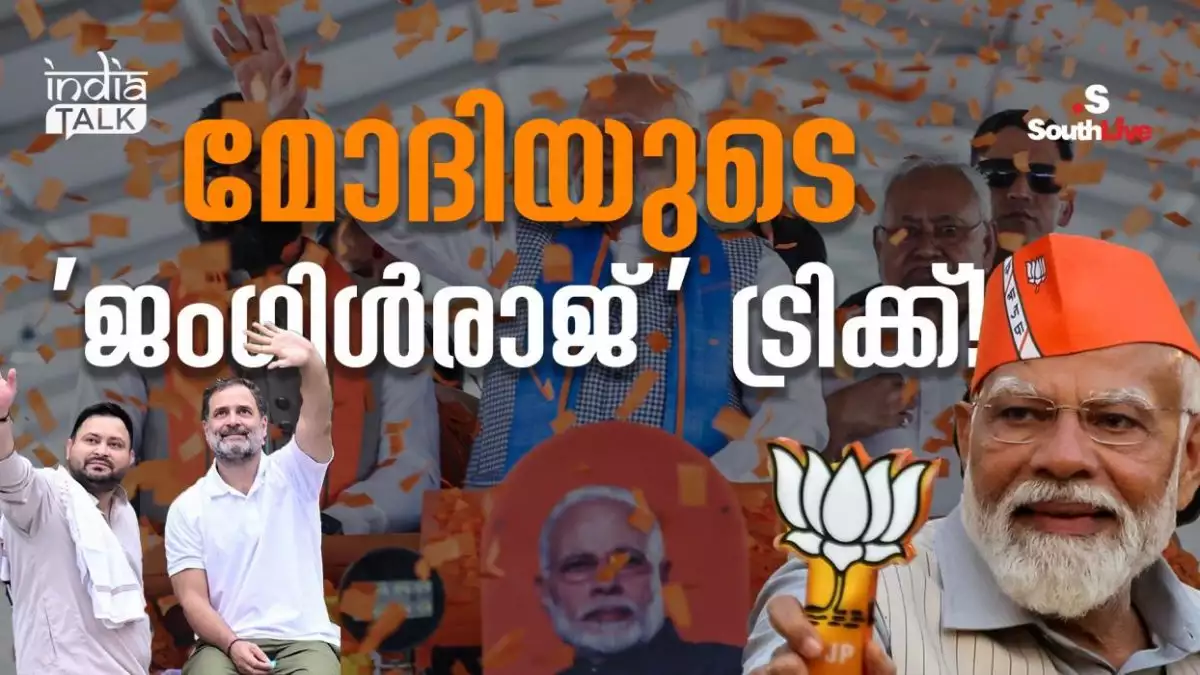 വികസനം പറയാനില്ല, ഭയപ്പെടുത്തി തിരഞ്ഞെടുപ്പ് പിടിക്കാനൊരു ശ്രമം!; മോദിയുടെ 'ജംഗിള്രാജ്' ട്രിക്ക്!