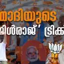 മോദിയുടെ 'ജംഗിള്‍രാജ്' ട്രിക്ക്!