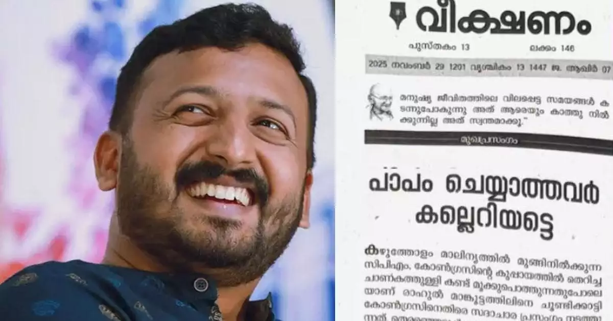 'തിരഞ്ഞെടുപ്പ് അടുക്കുമ്പോൾ സിപിഐഎമ്മിൽ നിന്നുണ്ടാകുന്നത് അതിസാരവും ഛർദിയും, രാഹുൽ സിപിഐഎമ്മിന്റെ രാഷ്ട്രീയ ഗൂഢാലോചനയുടെ ഇര'; പിന്തുണച്ച് കോൺഗ്രസ് മുഖപത്രം വീക്ഷണം