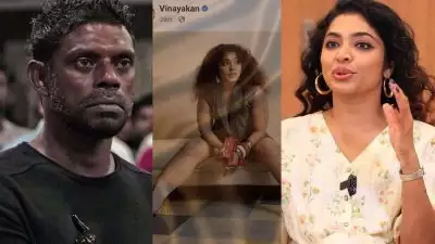 വിനായകന്‍ എന്റെ ഫോട്ടോ ഇട്ടത് അഭിനന്ദനമായാണ് കാണുന്നത്, പക്ഷെ പരാതിക്കാരി പറഞ്ഞ കാര്യങ്ങള്‍ വേദനിപ്പിച്ചു: റിമ കല്ലിങ്കല്‍