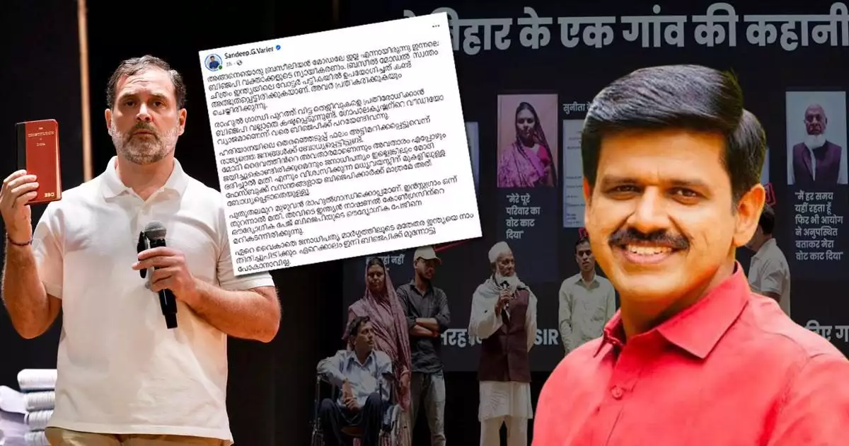 'പുതുതലമുറ മുഴുവൻ രാഹുൽ ഗാന്ധിക്കൊപ്പം, ഇൻസ്റ്റഗ്രാം ഒന്ന് തുറന്നാൽ മതി'; 'വോട്ട് ചോരി'യുമായി ബന്ധപ്പെട്ട തെളിവുകളെ പ്രതിരോധിക്കാൻ ബിജെപി വല്ലാതെ കഷ്ടപ്പെടുന്നുവെന്ന് സന്ദീപ് വാര്യർ