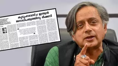 'കുടുംബവാഴ്ച ഇന്ത്യൻ ജനാധിപത്യത്തിൻറെ ഭീഷണി'; നെഹ്റു കുടുംബത്തിനെതിരെ വിമർശനം ഉന്നയിച്ച് ശശി തരൂരിന്റെ ലേഖനം